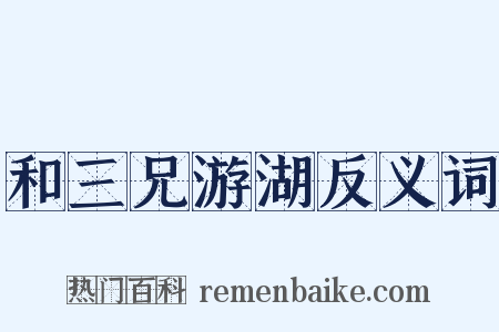 和三兄游湖反义词是什么意思的图片